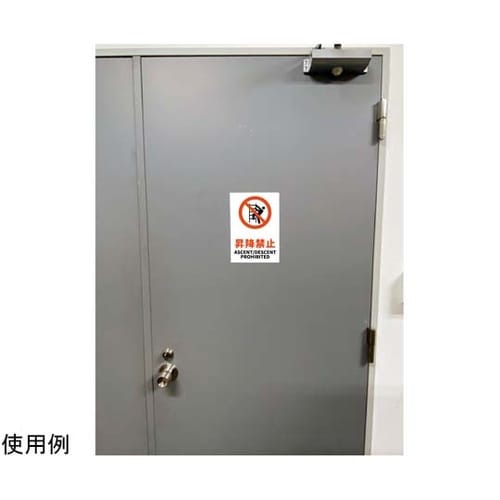安全標識ステッカー 昇降禁止 178x2
