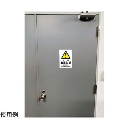 安全標識ステッカー 注意酸素欠乏 178