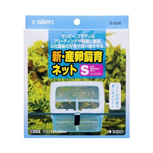 新・産卵飼育ネットS S−5330