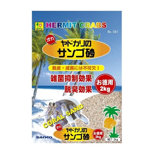 オカヤドカリのサンゴ砂 お徳用 2kg