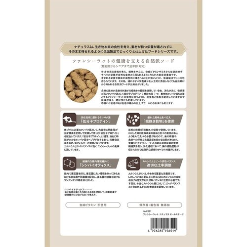 ファンシーラット ナチュラス オールステ