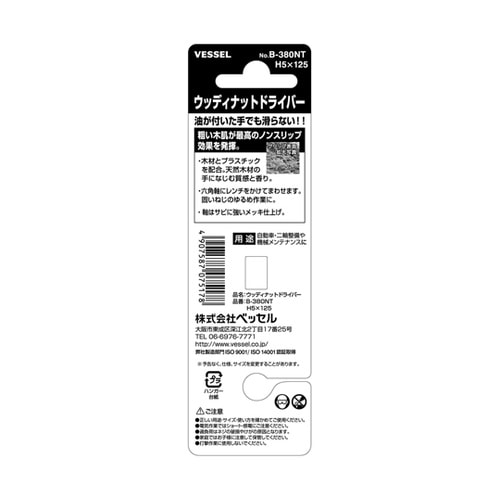 ウッディーナットドライバー B−380N