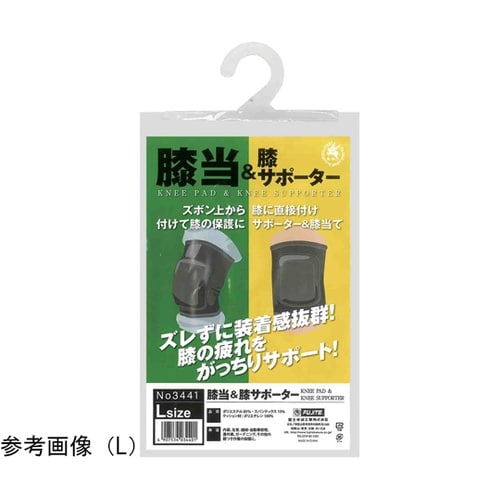 膝当&膝サポーター(左右1セット)LL