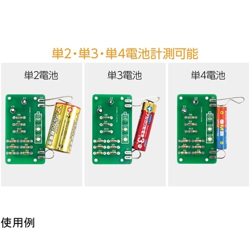 電池残量チェッカーキット 95709