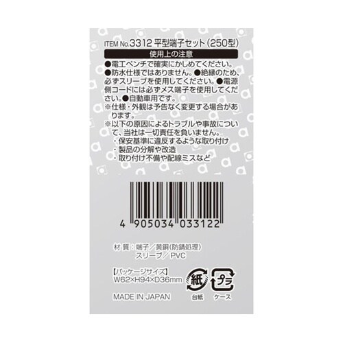 平型端子セット 250型 後入れスリーブ