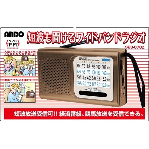 短波も聞けるワイドバンドラジオ S23−