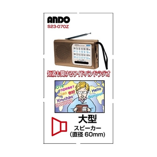 短波も聞けるワイドバンドラジオ S23−