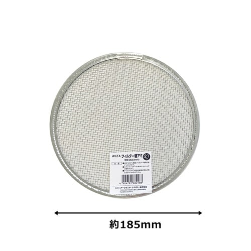 WIZ’A ステンレス園芸フィルター21