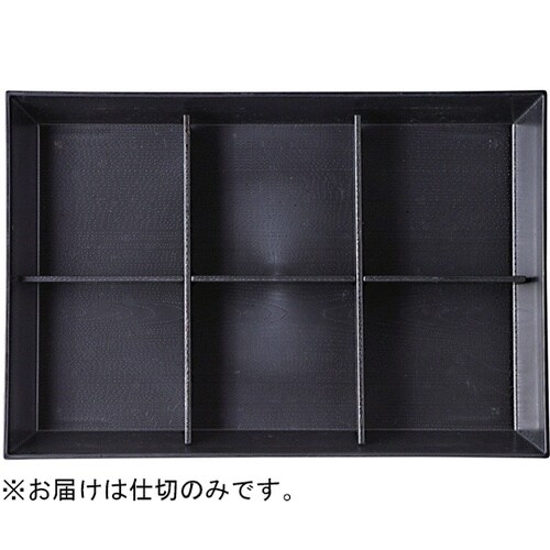 尺3 長手ダイヤ松花堂用六ッ仕切 210