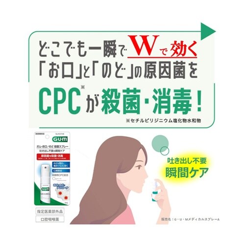 GUMお口のど殺菌スプレー 15mL