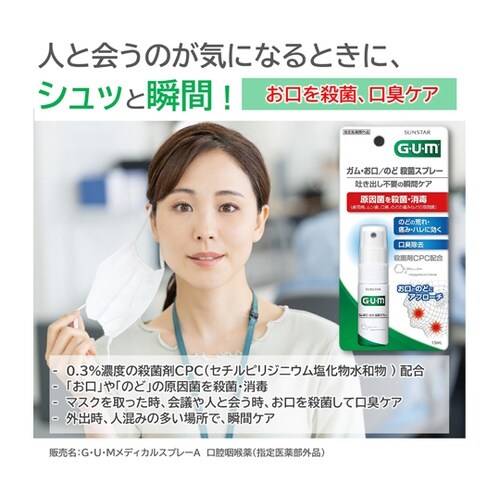 GUMお口のど殺菌スプレー 15mL