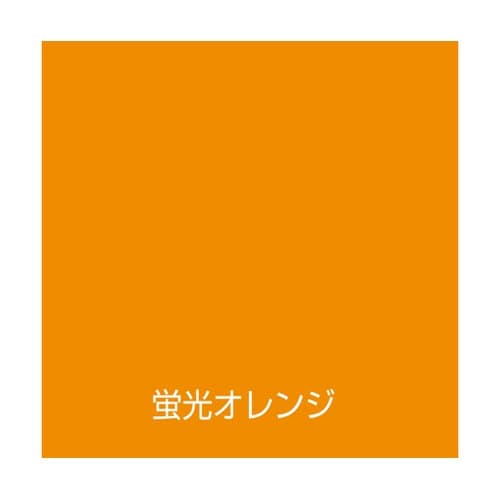 水性工作用カラー 25mL 蛍光オレンジ