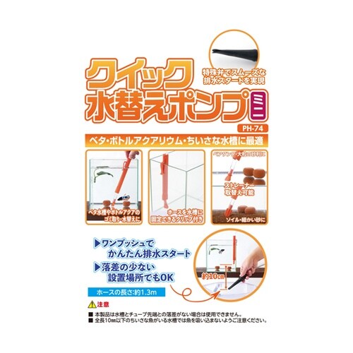 クイック水替えポンプミニ PH−74