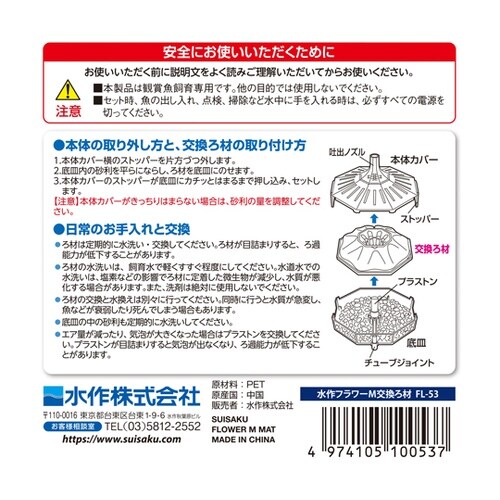 水作フラワー M 交換ろ材 FL−53