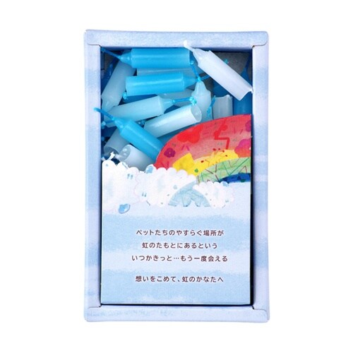ペットローソク 虹のかなた 空色 T86
