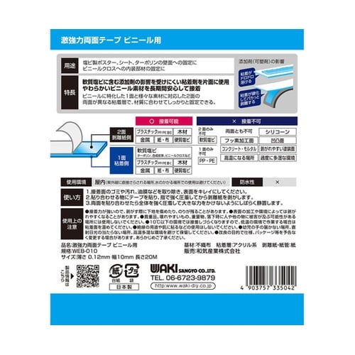 激強力両面ビニール用 0.12×10mm