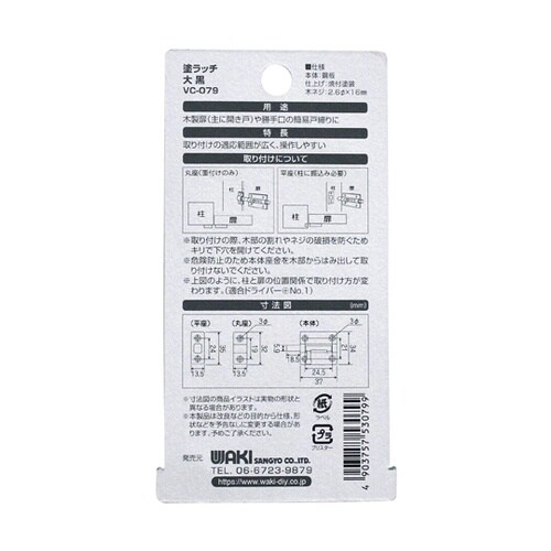 塗ラッチ タイプ 大 黒 VC−079