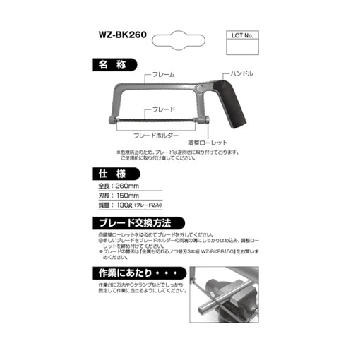 金属も切れる鋸 WZ−BK260