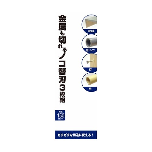 金属も切れる鋸替刃 3枚組 WZ−BKR