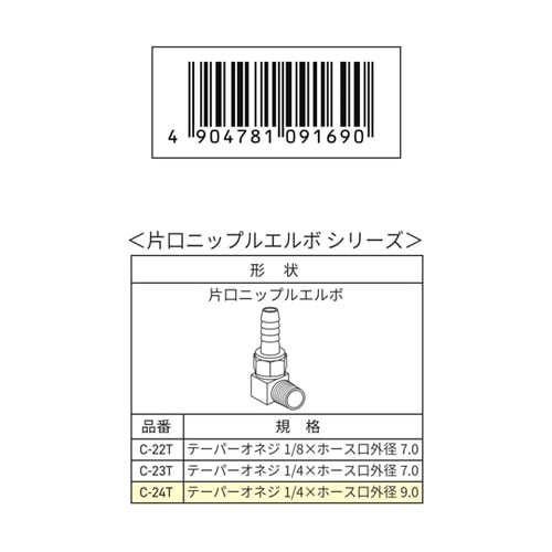 片口ニップルエルボ 9.0mm R1/4