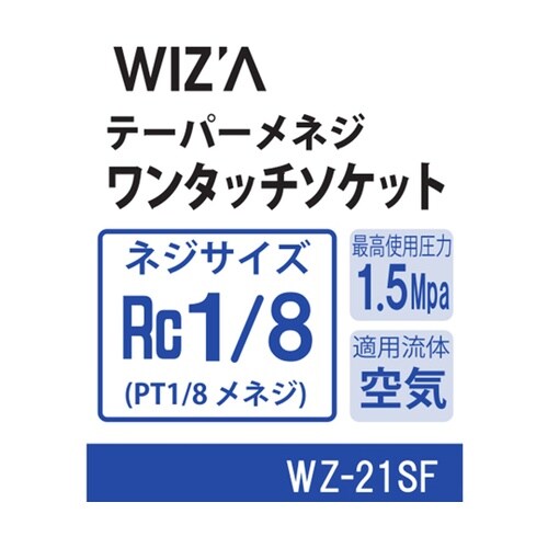 テーパーメネジワンタッチソケット Rc1