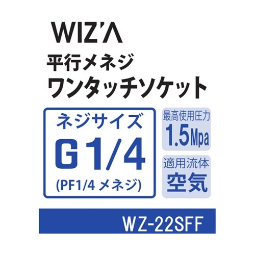 平行メネジワンタッチソケット WZ−22