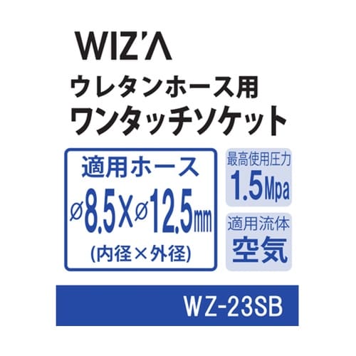 ウレタンホース用ワンタッチソケット 内径