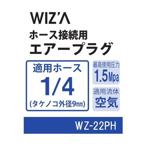ホース接続用エアープラグ 1/4 WZ−