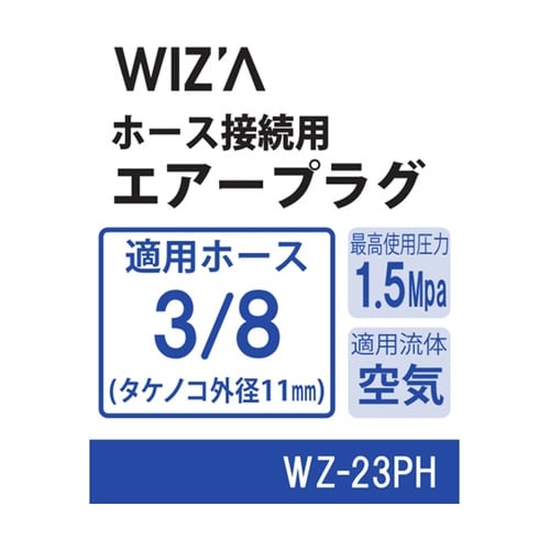 ホース接続用エアープラグ 3/8 WZ−