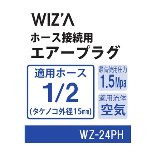 ホース接続用エアープラグ 1/2 WZ−