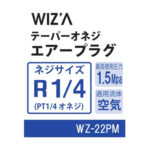 テーパーオネジエアープラグ R1/4 W