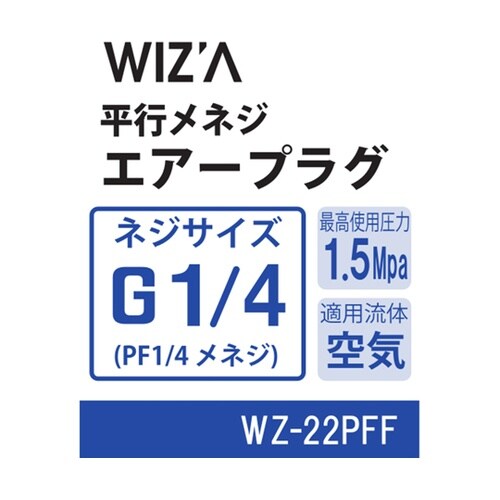 平行メネジエアープラグ G1/4 WZ−