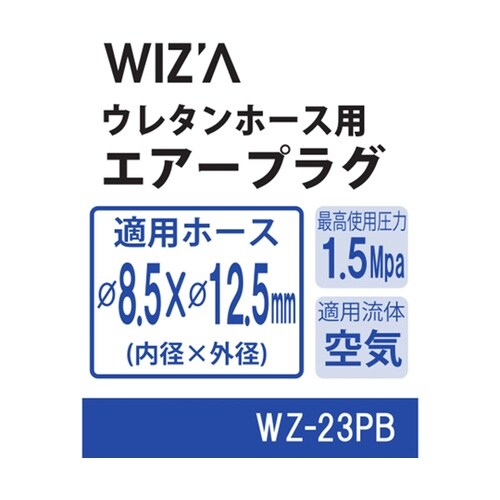 ウレタンホース用エアープラグ 内径8.5