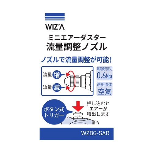 ミニエアーダスター流量調整ノズル WZB