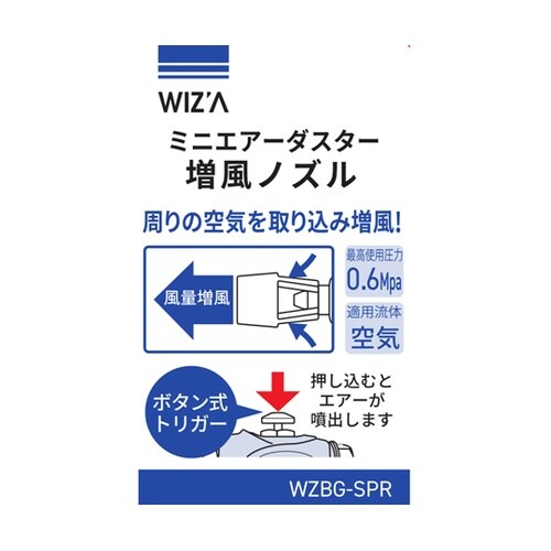 ミニエアーダスター増風ノズル WZBG−