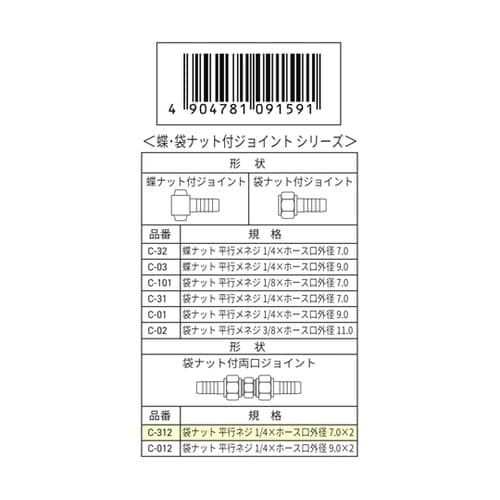 袋ナット付両口ジョイント ホース口外径7
