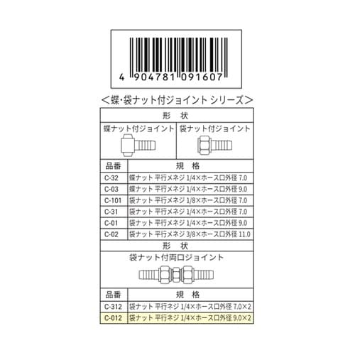 袋ナット付両口ジョイント ホース口外径9