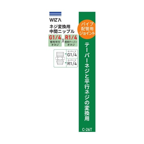 ネジ変換用中間ニップル G1/4 R1/