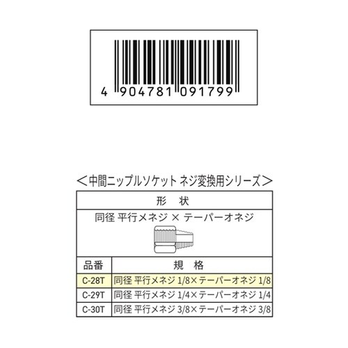 ネジ変換用中間ニップルソケット G1/8
