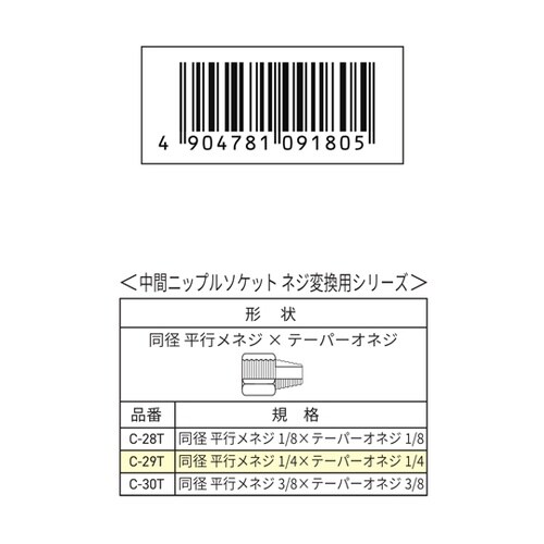 ネジ変換用中間ニップルソケット G1/4