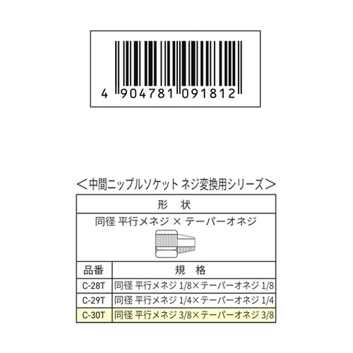 ネジ変換用中間ニップルソケット G3/8