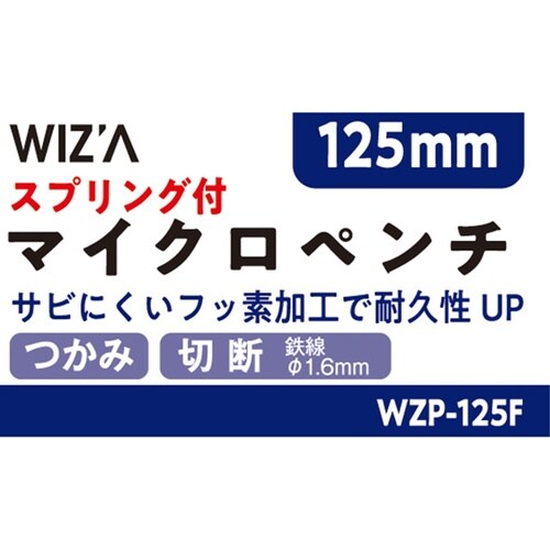マイクロペンチ スプリング付 125mm