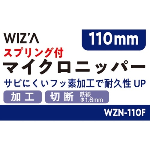 マイクロニッパー スプリング付 110m