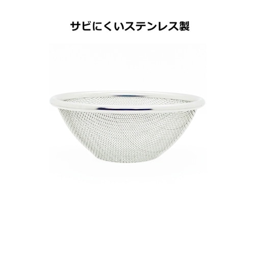 18−8ステンレスボール用ざる 12cm