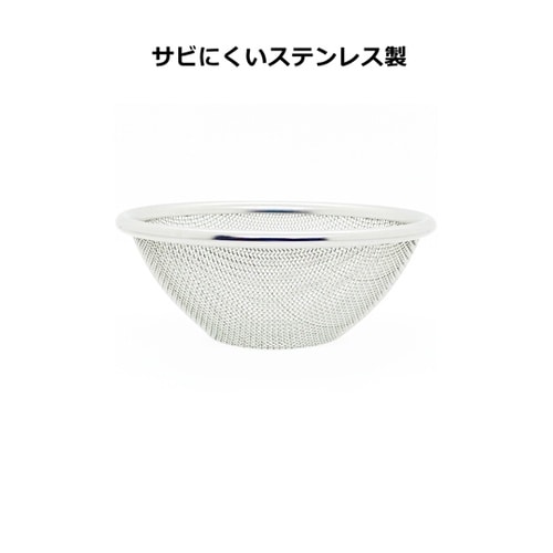 18−8ステンレスボール用ざる 14cm