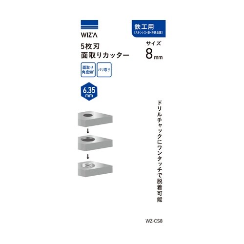 5枚刃面取りカッター 鉄工用 8mm W