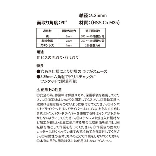 穴あき面取りカッター 鉄工用 2ー5mm