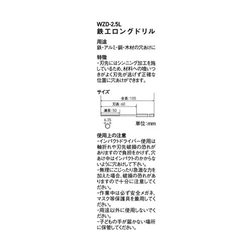 鉄工ロングドリル 2.5mm WZD−2