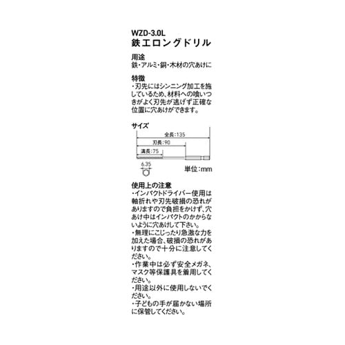 鉄工ロングドリル 3.0mm WZD−3
