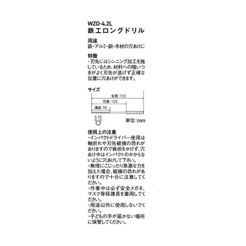 鉄工ロングドリル 4.2mm WZD−4